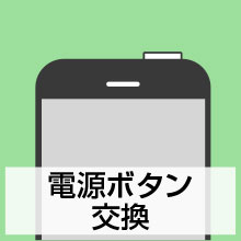 電源(スリープ)ボタン交換