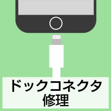 ドックコネクタ修理