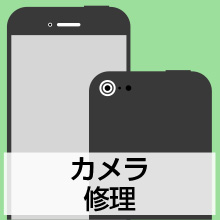 カメラ修理