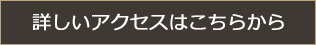 詳しいアクセスはこちらから